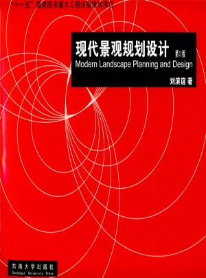 現代景觀規劃設計（第3版）