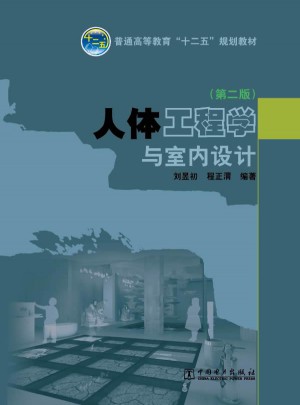 人體工程學與室內設計（第二版）