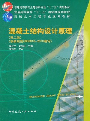 高校土木工程專業規劃教材·混凝土結構設計原理（第二版）