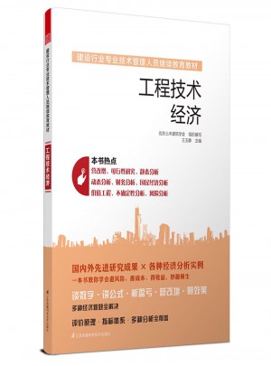 建設(shè)行業(yè)專業(yè)技術(shù)管理人員繼續(xù)教育教材·工程技術(shù)經(jīng)濟(jì)