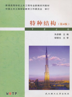 特種結構（第四版）