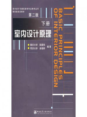 室內設計原理·下冊（第二版）