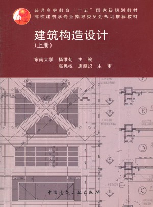 建筑構造設計（上冊）