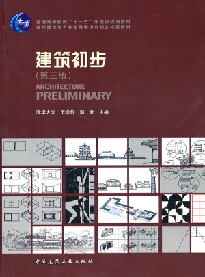 建筑初步(第三版）