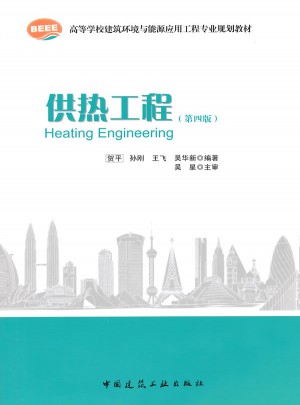 供熱工程（第四版）