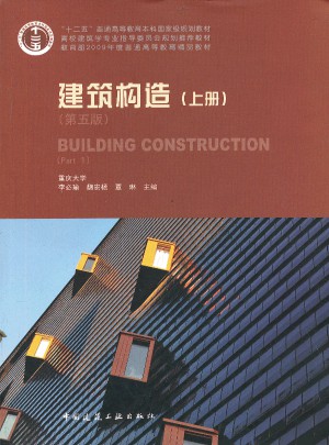 建筑構造（上冊）（第五版）
