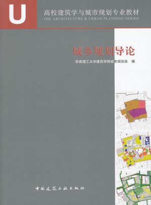 城鄉(xiāng)規(guī)劃導(dǎo)論(高校建筑學(xué)與城市規(guī)劃專業(yè)教材)