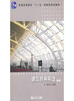 建筑特種構造(第2版)