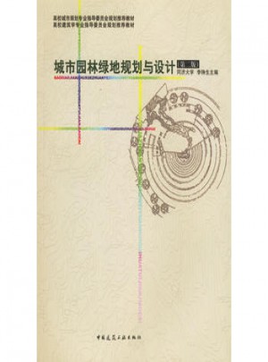 城市園林綠地規(guī)劃與設(shè)計(jì)(第二版)