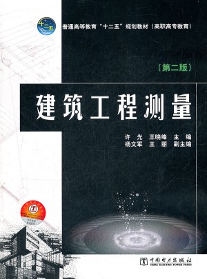 普建筑工程測量（第二版）