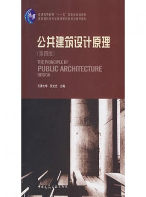 公共建筑設計原理（第四版）