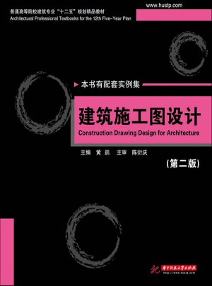 建筑施工圖設計（第2版）