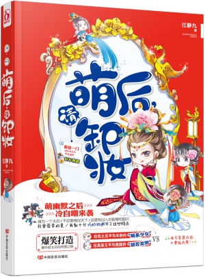 萌后，請卸妝