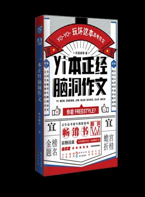 一本正經(jīng)腦洞作文（ 腦洞版全國卷 ）
