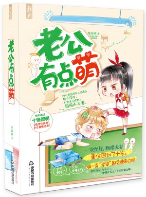 老公有點萌（1-2）
