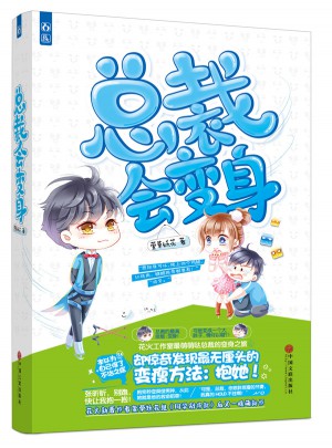 總裁會變身