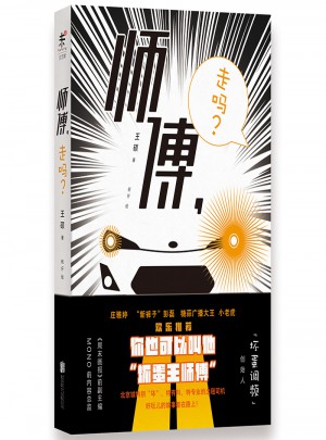 師傅，走嗎
