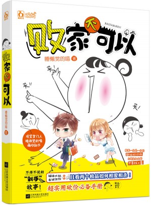敗家不可以
