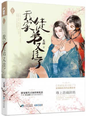 我家徒弟又掛了（小桃花02）