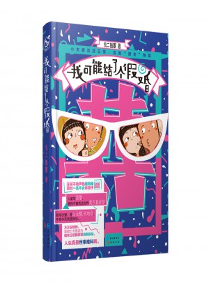 我可能結了個假婚