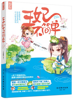 王妃不簡單