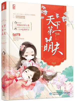 天下及時萌夫