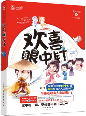 歡喜眼中釘