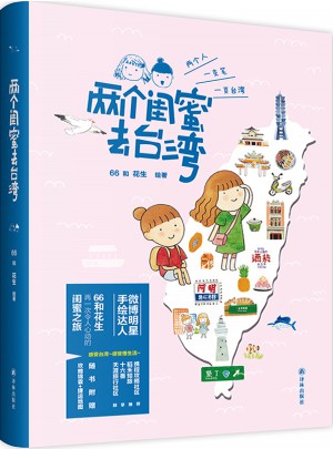 兩個閨蜜去臺灣