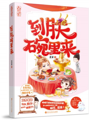到朕碗里來