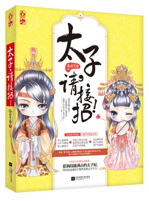 太子，請接招