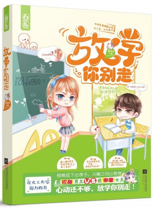 放學你別走