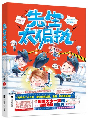 先生太偏執