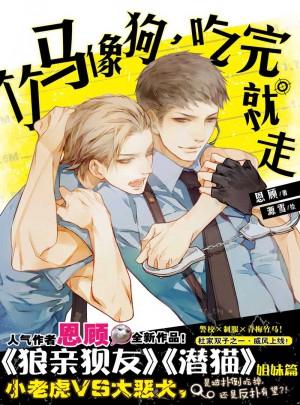 竹馬像狗，吃完就走