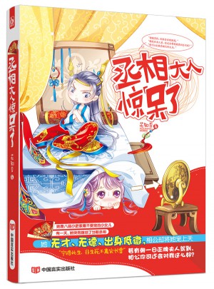 丞相大人驚呆了