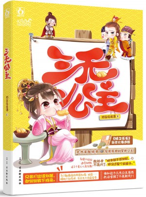 三無(wú)公主
