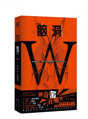 腦洞W.5
