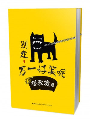 別走，萬(wàn)一好笑呢