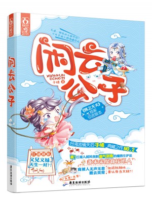 閑云公子