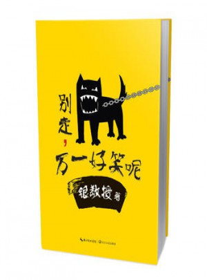 別走，萬(wàn)一好笑呢