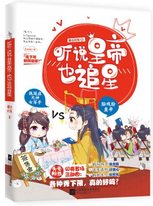 聽(tīng)說(shuō)皇帝也追星