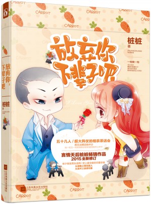 放棄你，下輩子吧