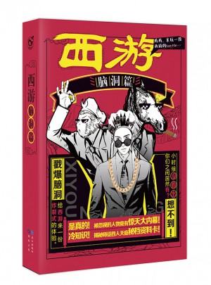 西游腦洞篇