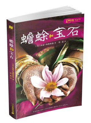 蟾蜍和寶石