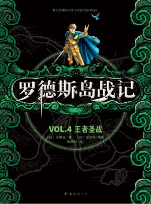 羅德斯島戰記VOL.4王者圣戰