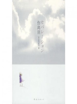 傷離別