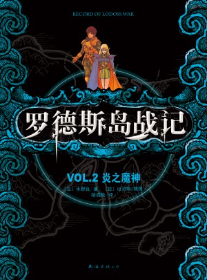 羅德斯島戰記VOL.2炎之魔神