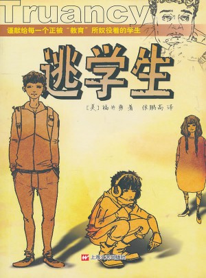 逃學生