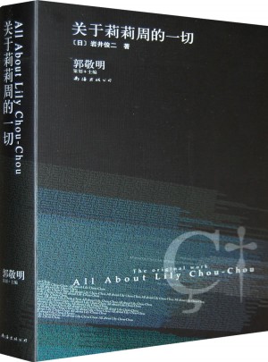 巖井俊二經典集：關于莉莉周的一切