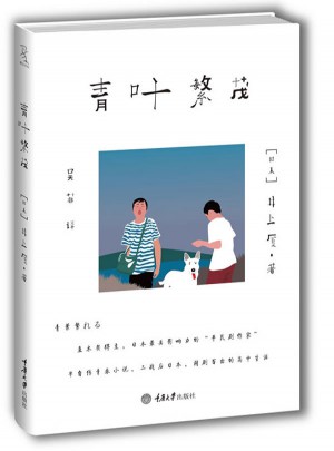 青葉繁茂