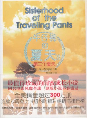 牛仔褲的夏天·第二個夏天